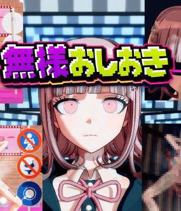【d_763890】［ダンガン○ンパ］無様おしおき 七○千秋編【変態紳士】
