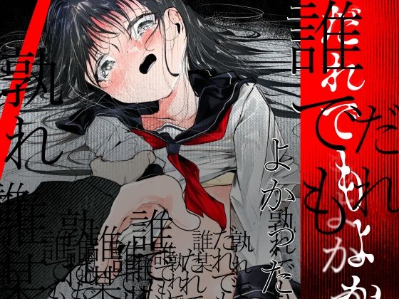 【d_763923】だれでもよかった【白九時中】