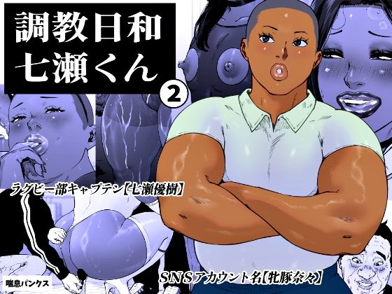 【d_763925】調教日和七瀬くん 2【喘息パンクス】
