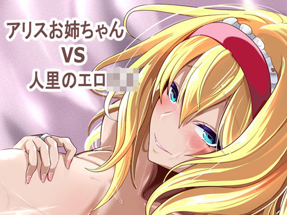 【d_763977】アリス姉ちゃんVS人里のエロ〇キ【4K製作所】