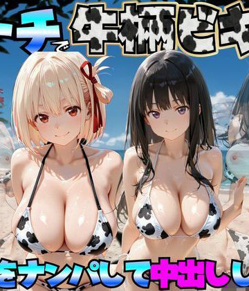 【d_764043】ビーチで牛柄ビキニの美女をナンパして中出しした話 リコリス◯コイル編【エロマンガ島2】
