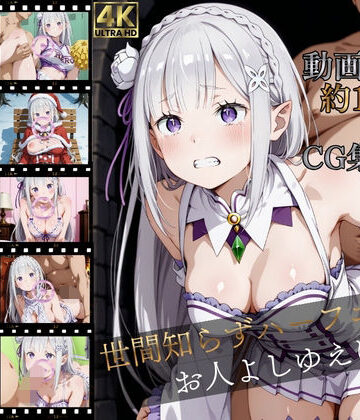 【d_764076】世間知らずハーフエルフ、お人よしゆえに【高画質動画120本（約1時間）＋高画質CG集380枚】ハッピーセット♪♪【マスターポイフル】