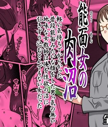 【d_764156】能面女の肉沼【カルパッチョ】