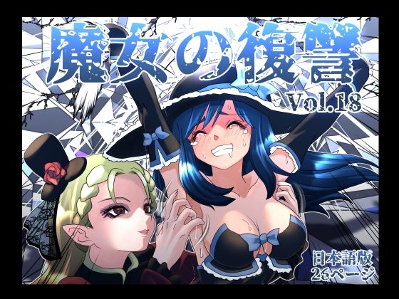 【d_764285】魔女の復讐Vol.18【マジックハンズ】
