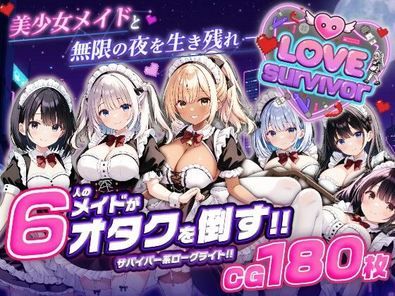 【d_764366】【スマホ対応】LoveSurvivor 〜美少女メイドと無限の夜を生き残れ〜【はつゆき】