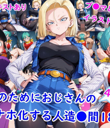【d_764457】お金のためにおじさんのオナホ化する人造●間18号【雪月花】