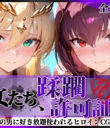【d_764491】その女たち、蹂躙許可証発行済み -街の男たちに好き放題使われるヒロインCG集- スカ●ハ＆アル●リア編【陥落工房】