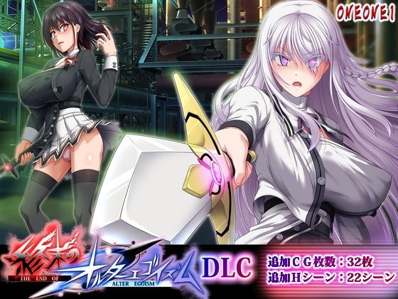 【d_764629】終末のオルターエゴイズムDLC【ONEONE1】
