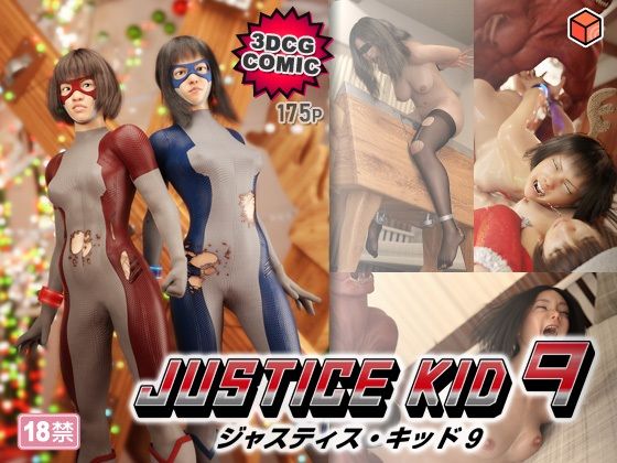 【d_764666】正義のヒーロー「JUSTICE KID 9 -ジャスティス・キッド 9-」【赤身】