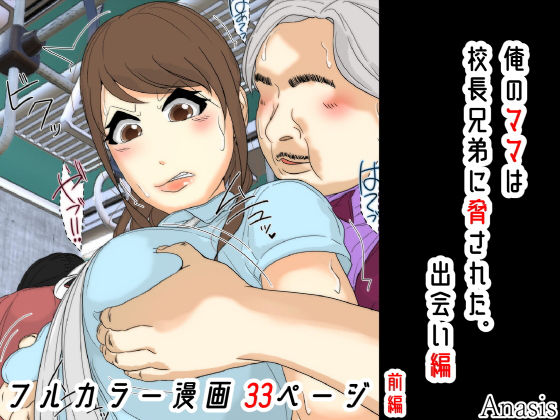 【d_764744】俺のママは校長兄弟に脅された。 出会い編 前編【Sistny＆Anasis】