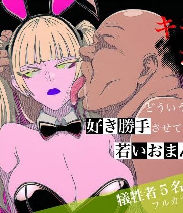 【d_764787】キモおじがどういうワケか好き勝手させてくれる若いおまんこ達に全部ぶつける話。2【ロバいとど】