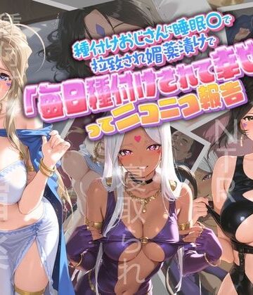【d_764928】種付けおじさんに監禁された清楚系少女が媚薬レ●プで「毎日種付けされて幸せ（はーと）」ってニコニコ報告 あ〇っ女神さまっ【孕ませ術師】