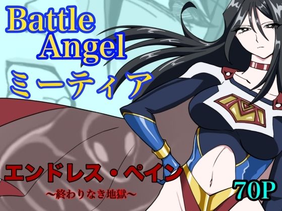 【d_765052】バトルエンジェル ミーティア エンドレスペイン〜終わりなき地獄〜【もりえく】