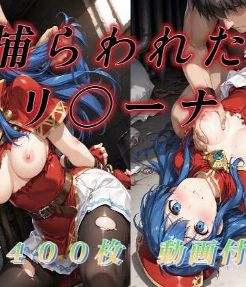 【d_765058】捕らわれたリ〇ーナ【アクアライズ】