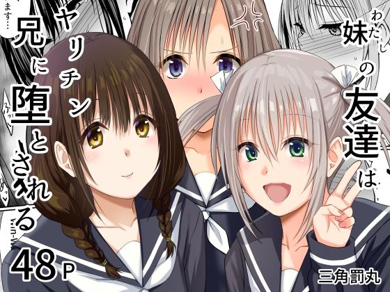 【d_765175】妹（わたし）の友達はヤリチン兄に堕とされる【三角罰丸】