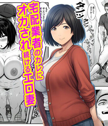 【d_765180】宅配業者のカレにオカされ続けるエロ妻【ピエトロ】