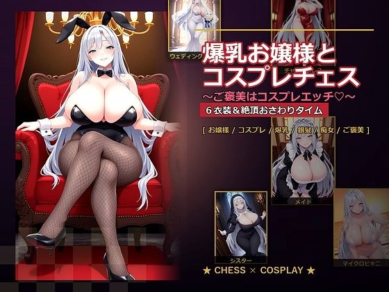【d_765278】爆乳お嬢様『月白セレナ』はチェスに負けると6衣装でコスプレエッチしてくる【爆乳ぬきゲー学園】