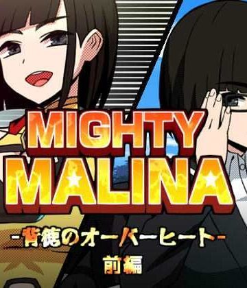 【d_765552】MIGHTY MALINA -背徳のオーバーヒート- 前編【アトリエマーチャン】