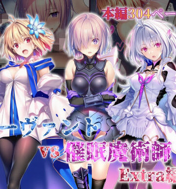 【d_765581】女サーヴァントvs催●魔術師 Extra編【永愛児等太郎】