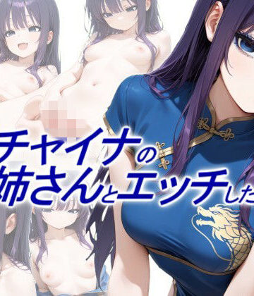 【d_765598】青チャイナのお姉さんとエッチしたい【正方形ティッシュ】