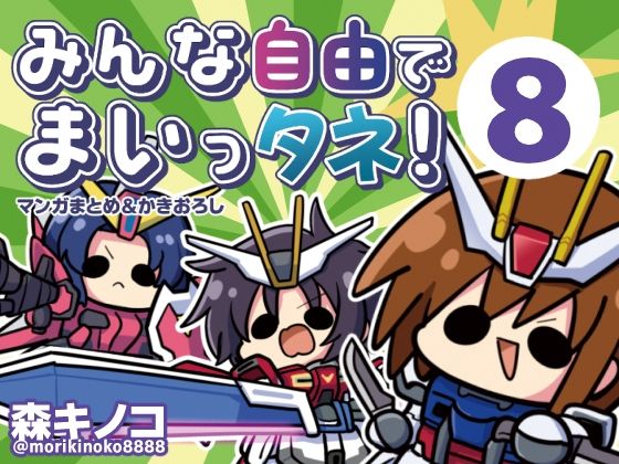 【d_765673】みんな自由でまいっタネ！8【キノコの森】