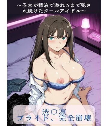 【d_765720】渋〇凛プライド、完全崩壊【susu789】