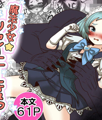 【d_765754】魔法少女☆シャイニーキュア-みうちゃん敗北悪堕ち編-【Tキャノン】