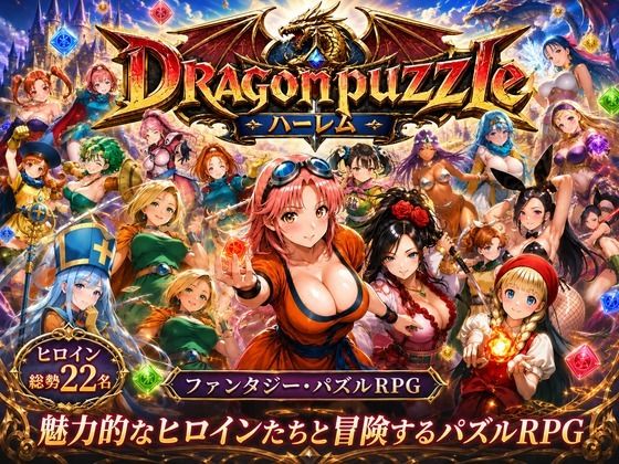 【d_765828】ドラゴンパズルハーレム 22人の幻獣世界ヒロインを、落ちものパズルで完全屈服させろ ──【触手堂総本山】