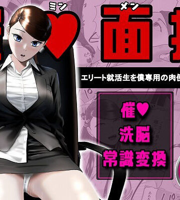 【d_765906】催●面接（サイミンメンセツ） 〜エリート就活生を僕専用の肉便器にしてみた〜【念波】