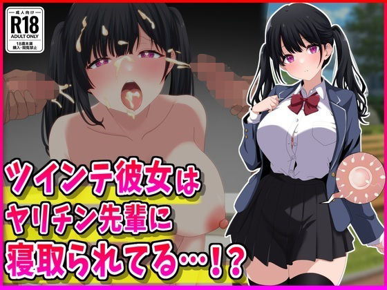 【d_765991】ツインテ彼女はヤリチン先輩に寝取られてる…！？【峰田虎次郎】