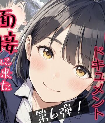 【d_766061】実録！レ◯プドキュメント・まさか私が・・・Vol.6 『面接に来ただけなのに・・・あの日、力ずくで処女を奪われた私』 【被害者・澄崎みさきさん（仮）22歳・大学生】【みこっちゃん出版】