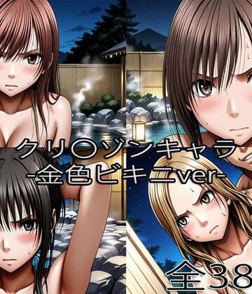 【d_766487】鈴〇彩花・持田〇ずさ・藤浦〇ナタ・南雲〇ゆき【金色ビキニ堕ち】【ぺったんこ】
