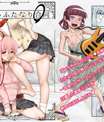 【d_766592】ぼざろふたなり合同【ガジェット工房】