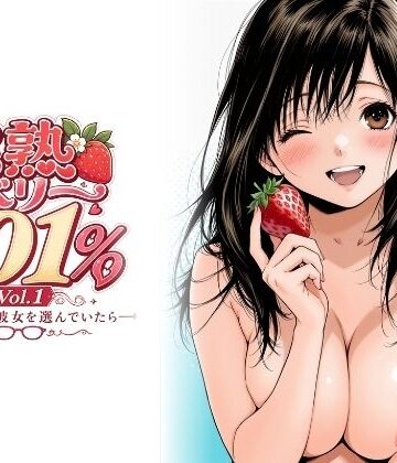 【d_766606】完熟ベリー101％ Vol.1 〜もし眼鏡の彼女を選んでいたら〜【ちっぱいですがなにか】