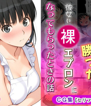 【d_766689】ゲームに勝ったので彼女に「裸エプロン」になってもらったときの話【michi-なかば】