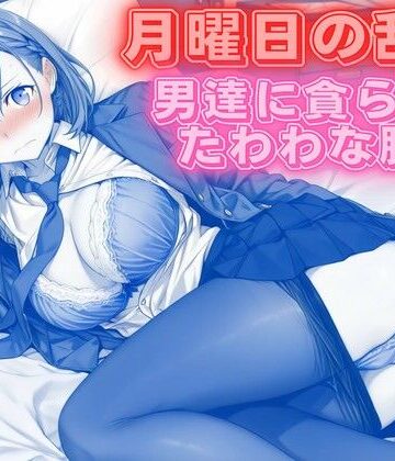 【d_766737】月曜日の乱交 〜男達に貪られるたわわな肢体〜【背徳のガーデン】