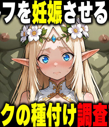 【d_766898】オークの種付け調査記録 〜エルフを妊娠させるまで〜【だるじゃんMC】
