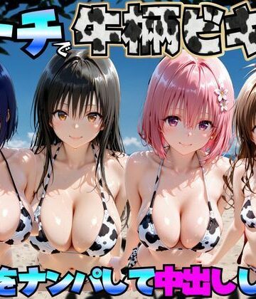 【d_766899】ビーチで牛柄ビキニの美女をナンパして中出しした話 ToL◯VEる編【エロマンガ島2】