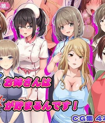 【d_766949】働くお姉さんは性欲が貯まるんです！【やればできる娘。】