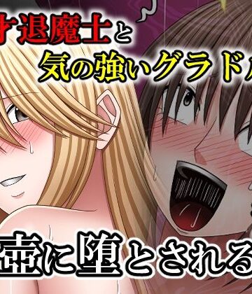 【d_767063】天才退魔士と気の強いグラドルが肉壺に堕とされる話 後編【バイオレット】