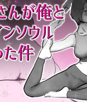 【d_767067】母さんと俺がツインソウルだった件【kazum】