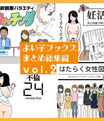 【d_767109】よい子ブックス まとめ総集編 vol.2【よい子ブックス】