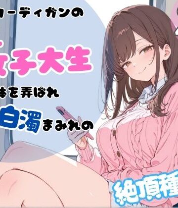 【d_767278】ピンクカーディガンの巨乳女子大生。電車で体を弄ばれ、汗と白濁まみれの絶頂種付け【ちちくり堂】