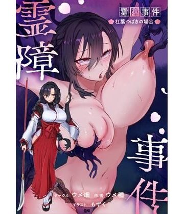 【d_767358】霊障事件〜退魔師・杠葉つばきの場合〜【ウメ畑】