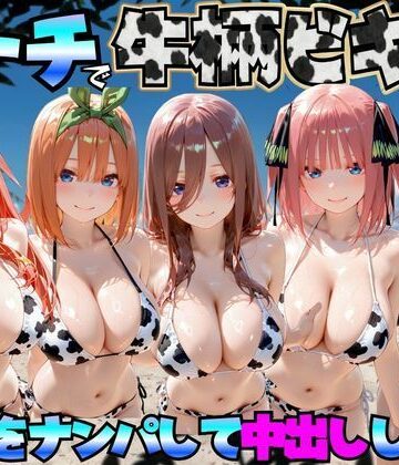 【d_767422】ビーチで牛柄のビキニの美女をナンパして中出しした話 五等分◯花嫁編【エロマンガ島2】