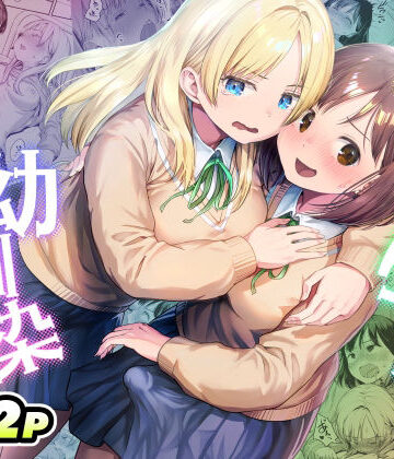 【d_767577】ふたなりちゃんと彼氏のできない幼馴染【アヤナキトリ】
