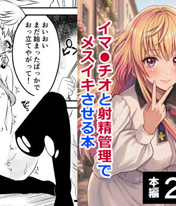 【d_767614】男の娘・城崎メイにイマラチオと射精管理でメスイキさせる本 マリッジトキシン【ハマチトモサク】