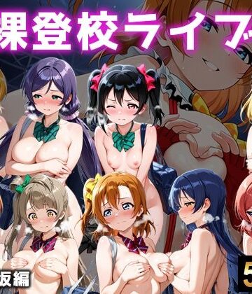 【d_767625】全裸登校ライブ 音ノ木坂【微睡アムリタ】