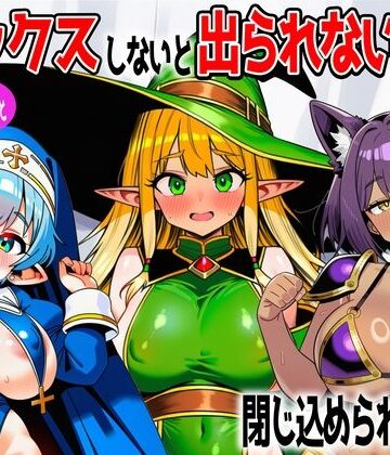 【d_767630】パーティメンバーとセックスしないと出られない部屋に閉じ込められたら…【あちちハウス】