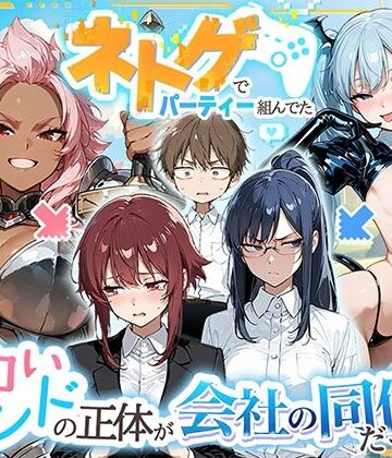 【d_767664】ネトゲでパーティー組んでたエロいフレンドの正体が会社の同僚だった件【HAMACHI工房】